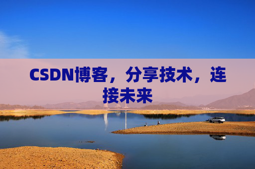 CSDN博客，分享技术，连接未来