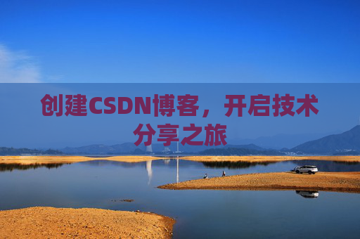 创建CSDN博客，开启技术分享之旅