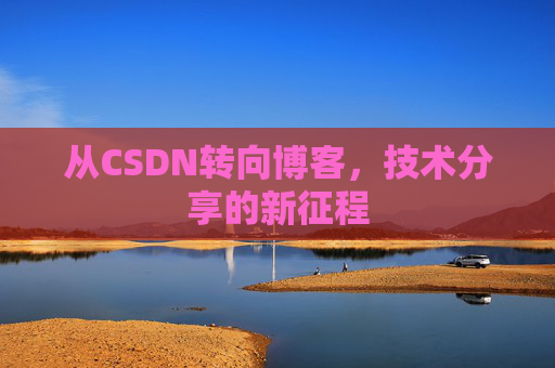 从CSDN转向博客，技术分享的新征程