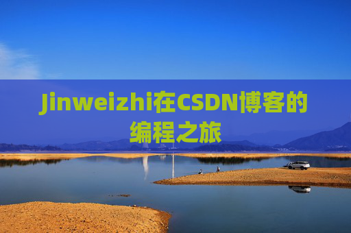 Jinweizhi在CSDN博客的编程之旅